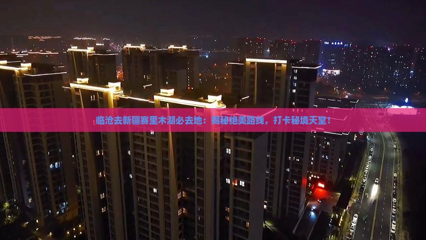 临沧去新疆赛里木湖必去地
