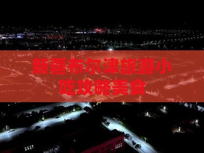 乌海市到新疆布尔津旅游小吃