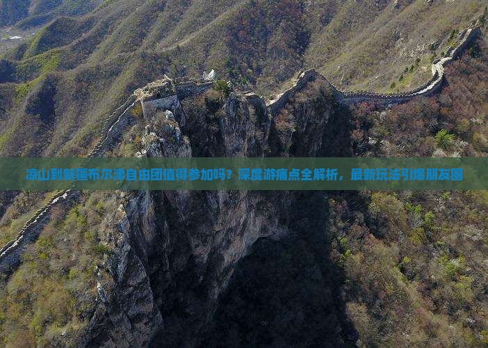 凉山到新疆布尔津自由团