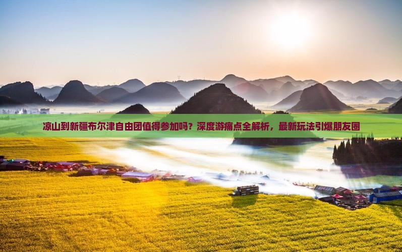 凉山到新疆布尔津自由团