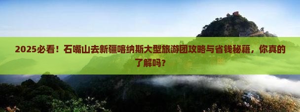 石嘴山去新疆喀纳斯大型旅游团