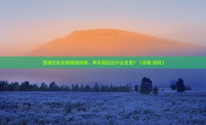 晋城去新疆喀纳斯二日游 晋城去新疆喀纳斯二日游