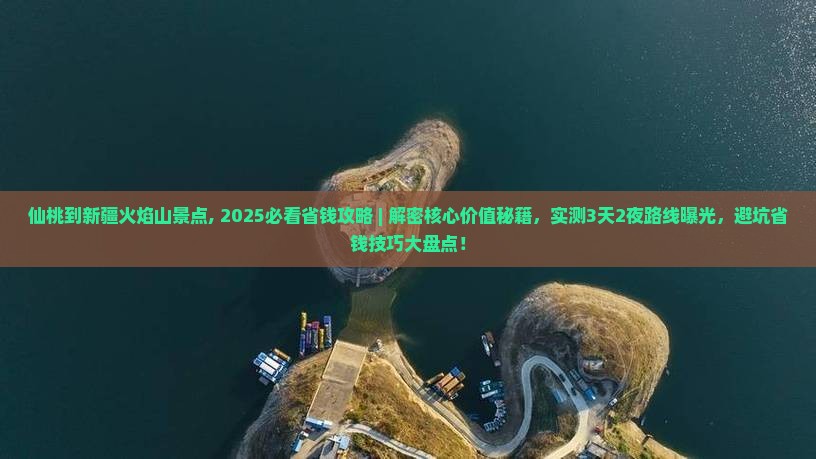 仙桃到新疆火焰山景点