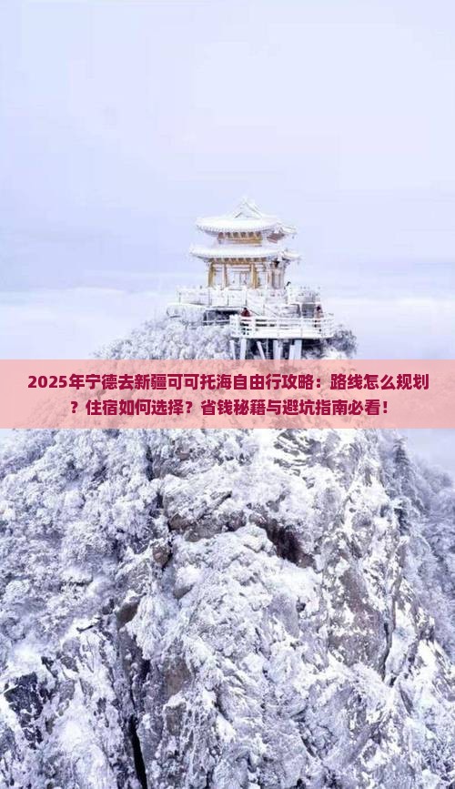 宁德去新疆可可托海自由行