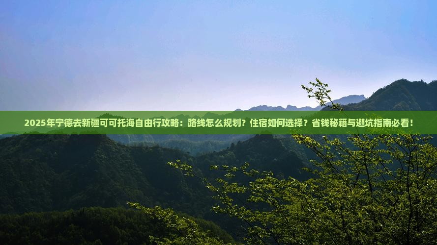 宁德去新疆可可托海自由行
