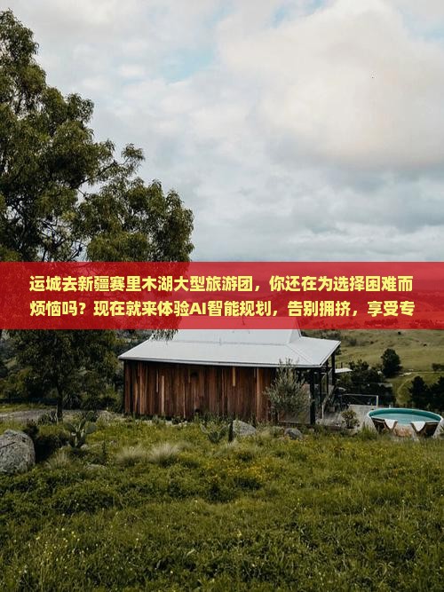 运城去新疆赛里木湖大型旅游团