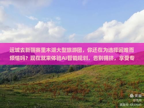 运城去新疆赛里木湖大型旅游团