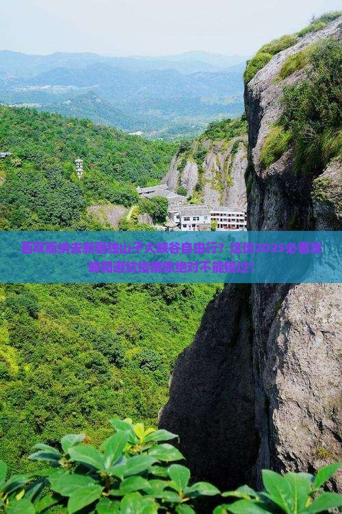 西双版纳去新疆独山子大峡谷自由行