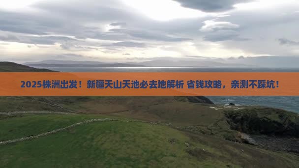 株洲到新疆天山天池必去地