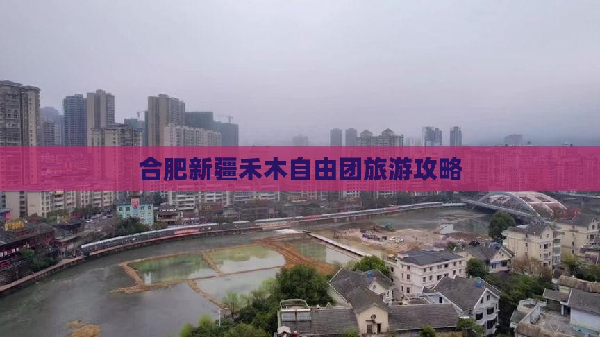 合肥去新疆禾木自由团