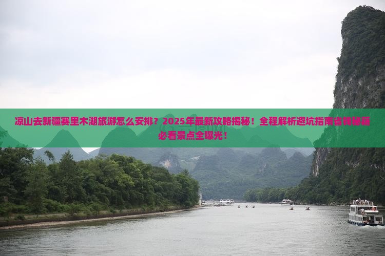 凉山去新疆赛里木湖旅游