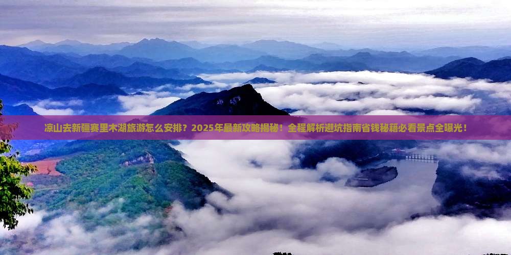 凉山去新疆赛里木湖旅游