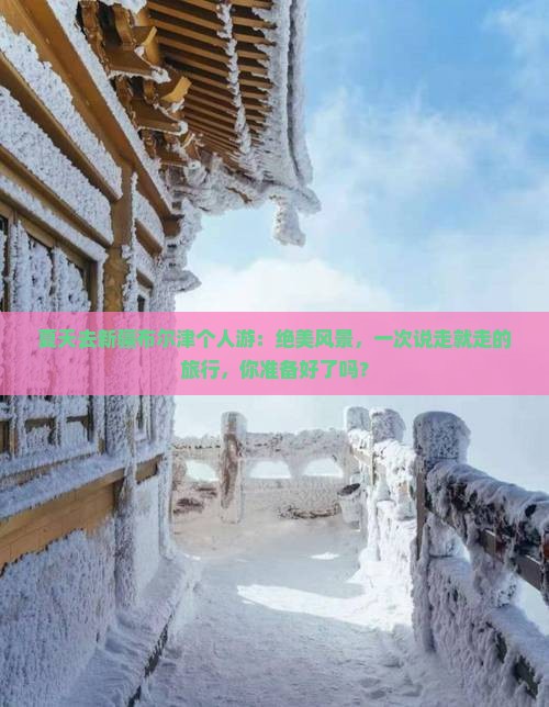 夏天去新疆布尔津个人游