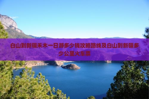 白山到新疆禾木一日