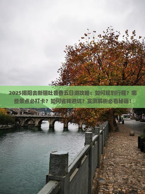揭阳去新疆吐鲁番五日游