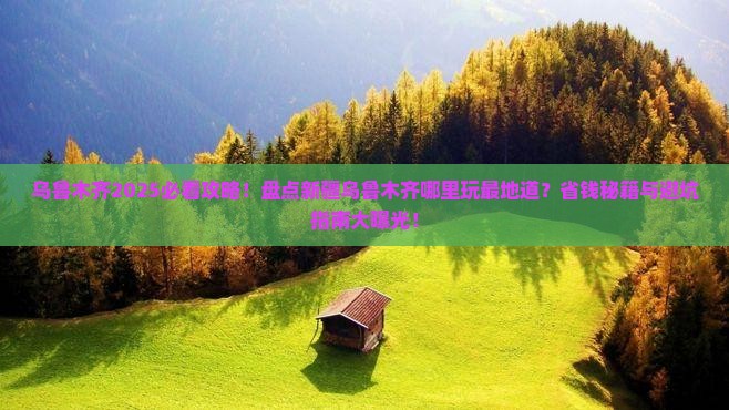 乌鲁木齐到新疆乌鲁木齐哪里玩