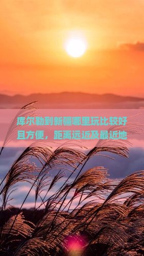 库尔勒到新疆哪里玩
