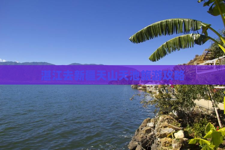 湛江去新疆天山天池门票