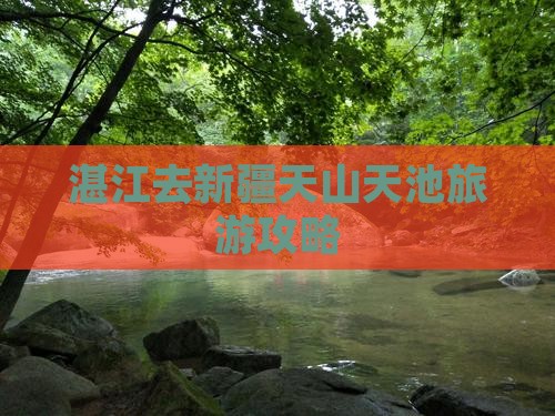 湛江去新疆天山天池门票