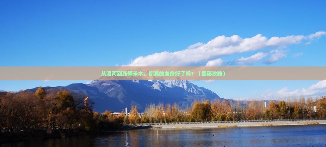 漯河到新疆禾木旅游