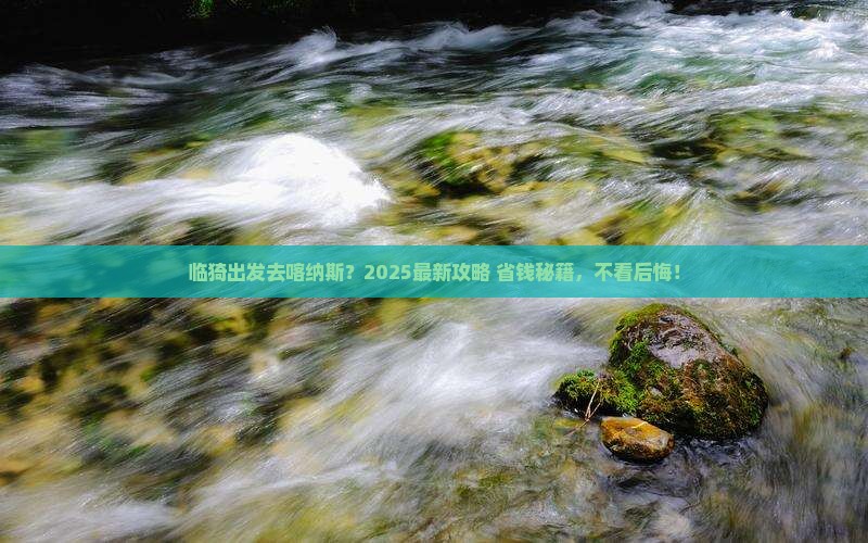 临猗去新疆喀纳斯必去地