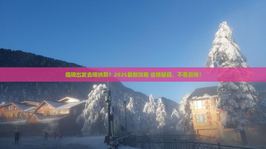 临猗去新疆喀纳斯必去地