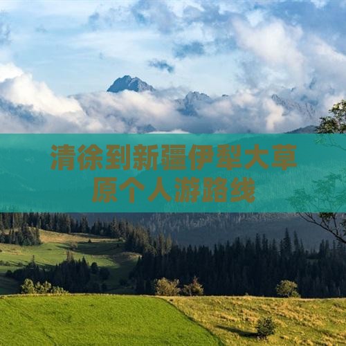 清徐到新疆伊犁大草原个人游