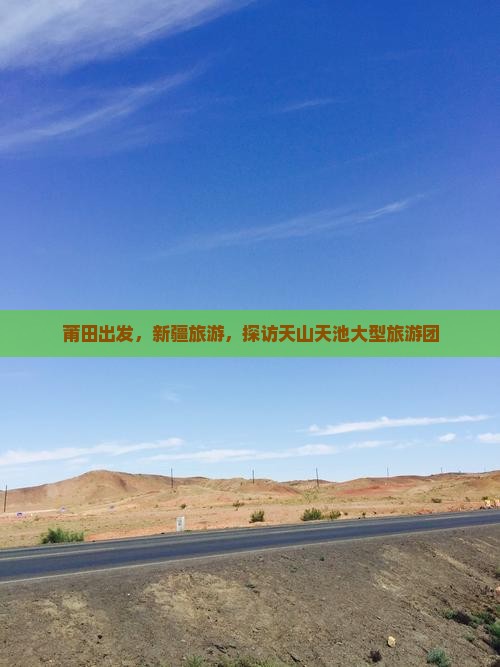 莆田到新疆天山天池大型旅游团