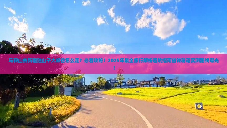 马鞍山去新疆独山子大峡谷必去地