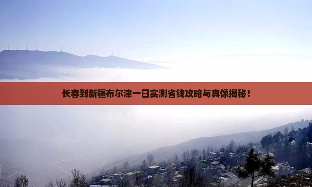 长春到新疆布尔津一日