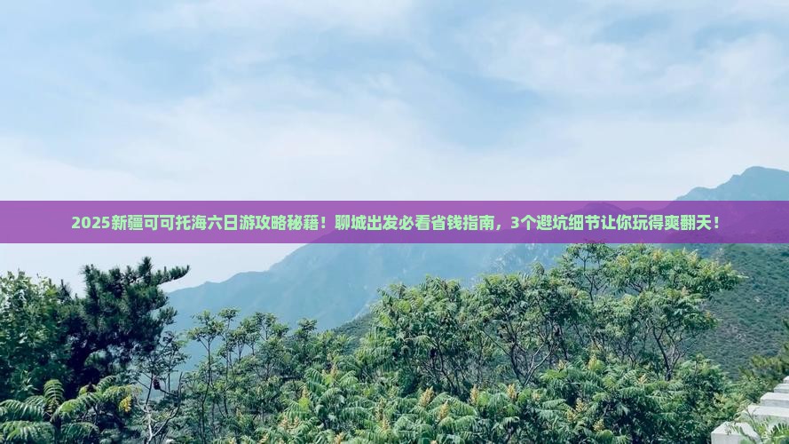聊城去新疆可可托海六日游