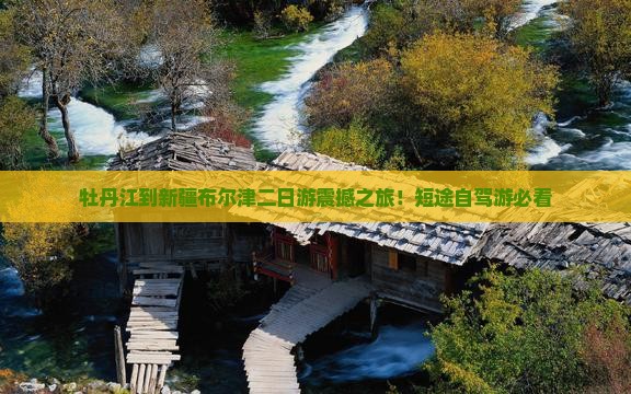 牡丹江到新疆布尔津二日游