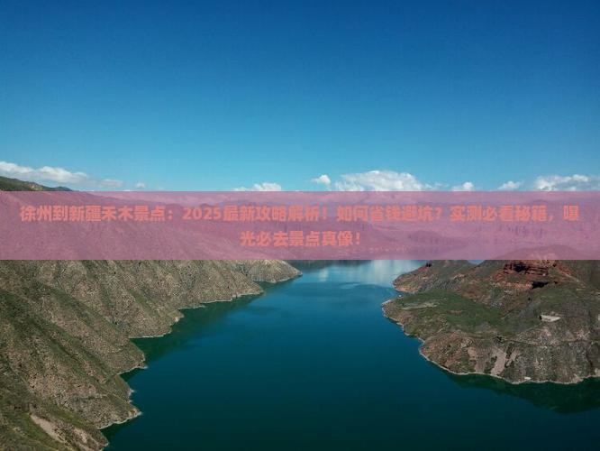 徐州到新疆禾木景点