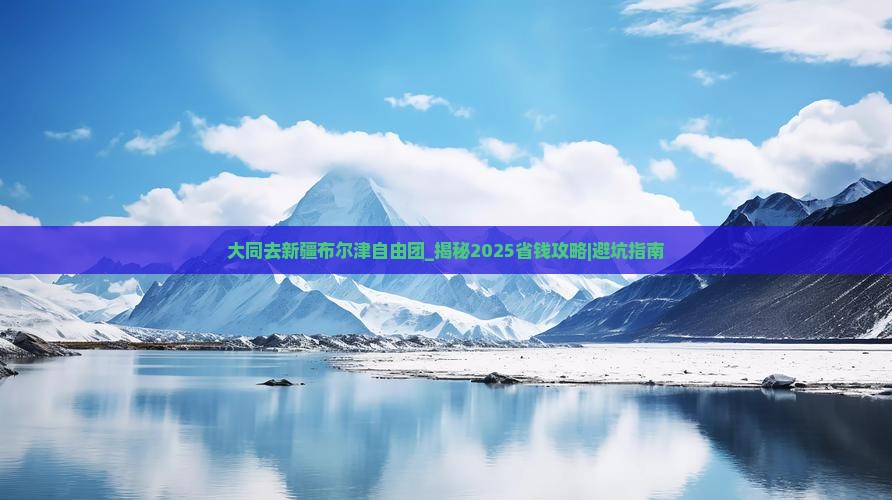 大同去新疆布尔津自由团