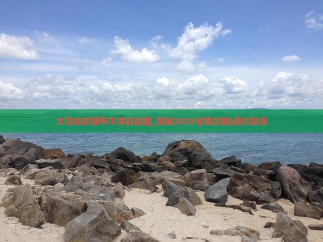 大同去新疆布尔津自由团