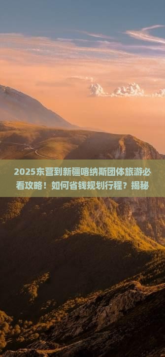 东营到新疆喀纳斯团体旅游