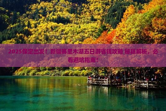 保定到新疆赛里木湖五日游