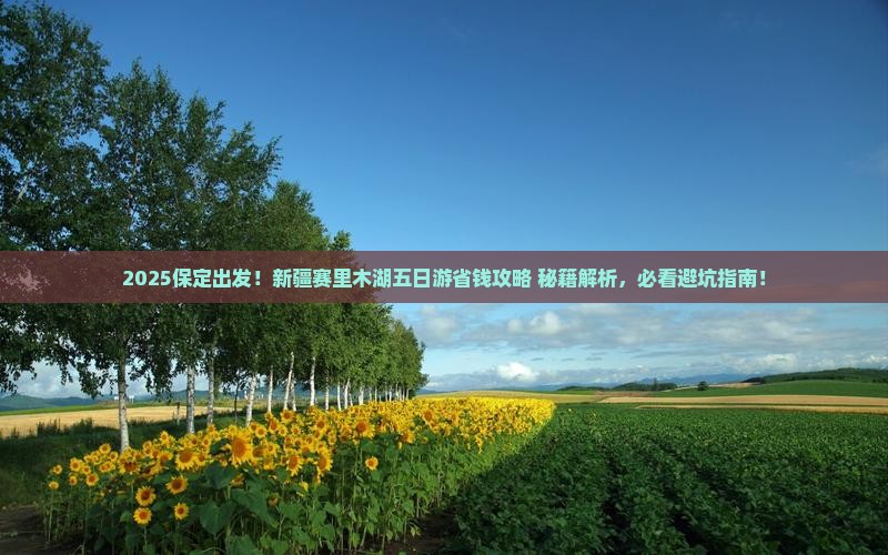 保定到新疆赛里木湖五日游