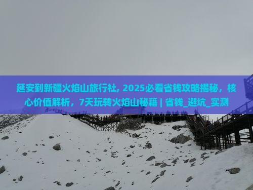 延安到新疆火焰山旅行社