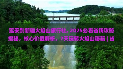 延安到新疆火焰山旅行社