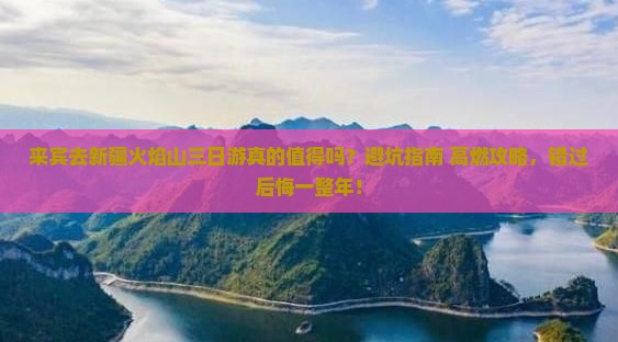 来宾去新疆火焰山三日游