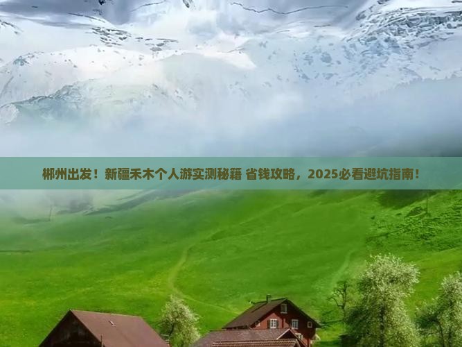 郴州到新疆禾木个人游