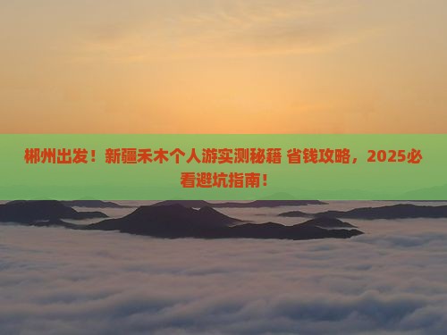 郴州到新疆禾木个人游