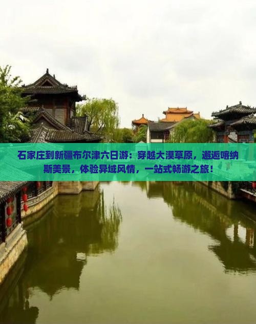 石家庄到新疆布尔津六日游