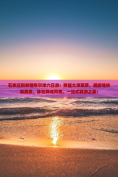 石家庄到新疆布尔津六日游