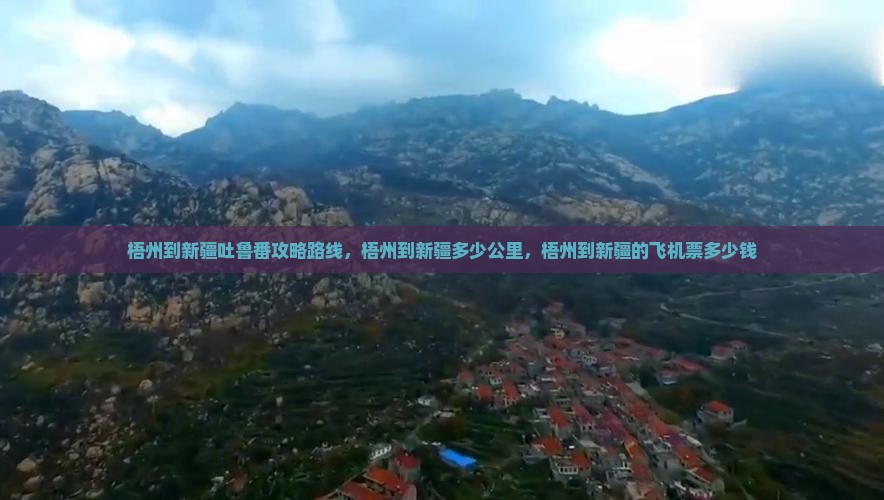 梧州到新疆吐鲁番攻略