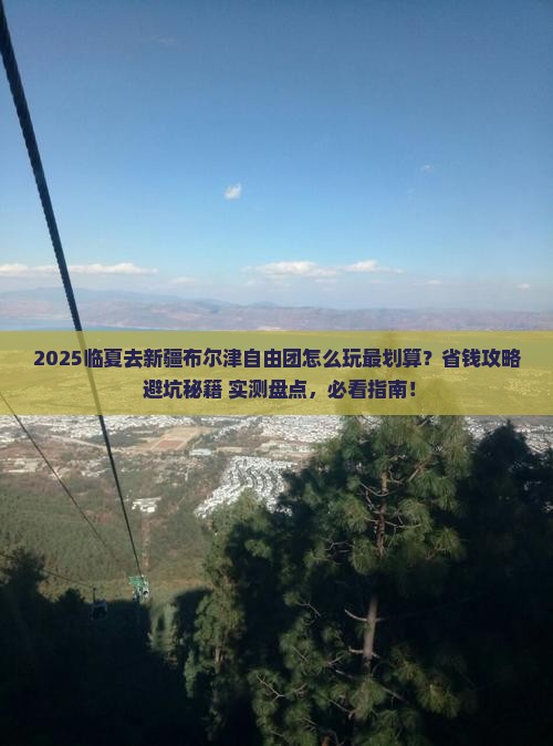 临夏去新疆布尔津自由团