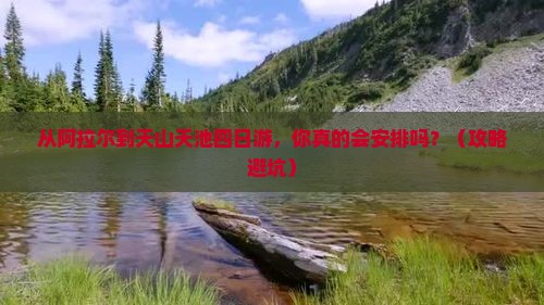 阿拉尔到新疆天山天池四日游