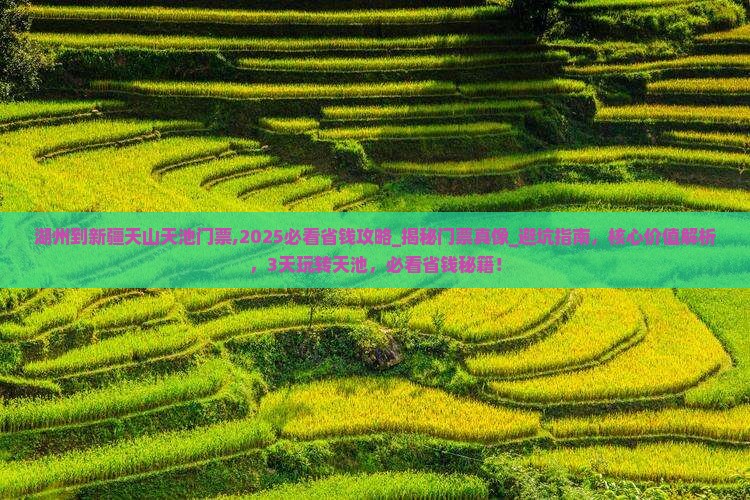 湖州到新疆天山天池门票
