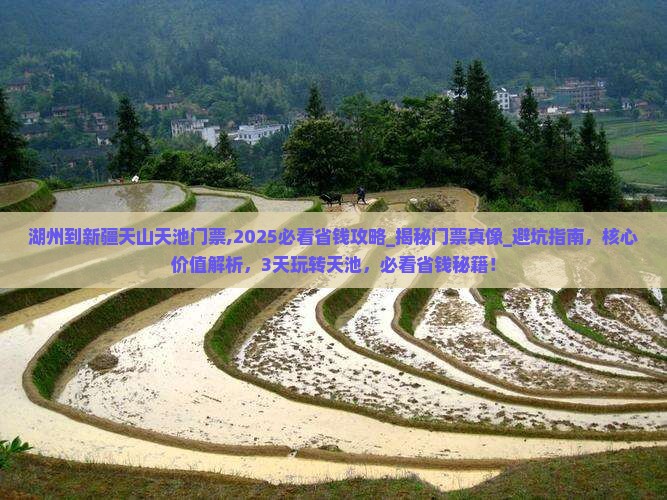 湖州到新疆天山天池门票